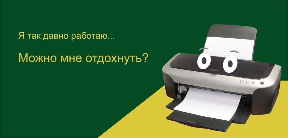 Чрезмерная эксплуатация принтера